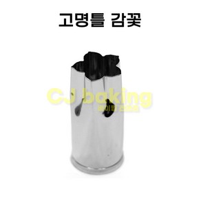 고명틀 (쿠키커터) 감꽃(20mm), 1개