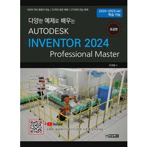 다양한 예제로 배우는Autodesk Invento 2024: 초급편:100여 개의 명령어 연습/22개의 본문 예제/275개의 연습 예제, 청담북스