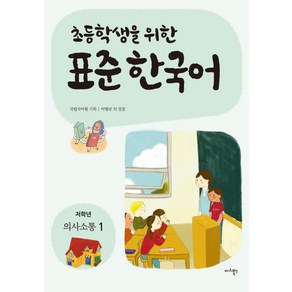 초등학생을 위한표준 한국어: 저학년 의사소통(1)