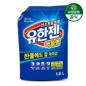 (유한양행) 유한젠 액체세제 1.8L 리필 (살균표백제), 1개