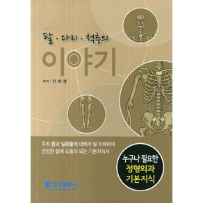 팔 다리 척추의 이야기:누구나 필요한 정형외과 기본지식, 영창출판사, 전재명 저