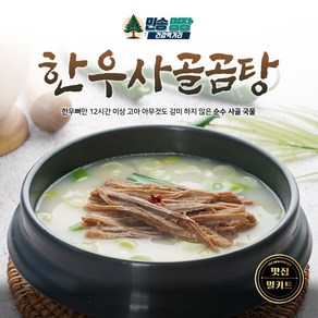 명절 건강 효도 선물 민송명장 한우사골 곰탕 밀키트, 1개, 500g