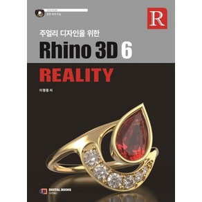 주얼리 디자인을 위한Rhino 3D 6 Reality: