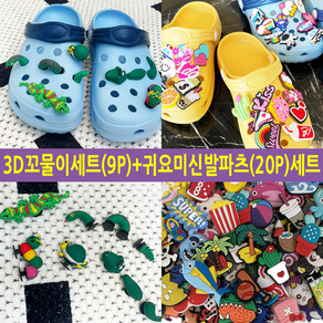 3D꼬물이9pcs + 귀요미신발파츠20P 세트 악세사리 슬리퍼 장식 파츠