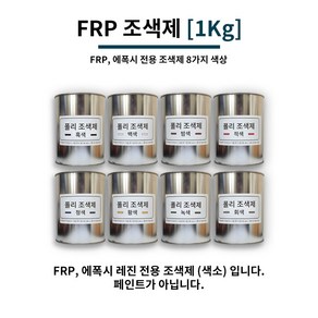 FRP 조색제 1Kg 8가지 색상 / FRP전용 조색제 염료 에폭시 염료 에폭시 색소