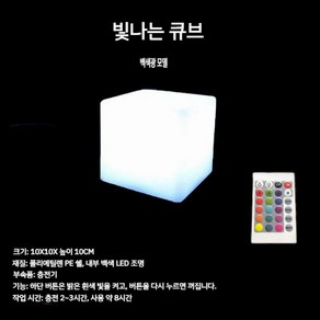 빛나는 큐브 LED 의자 바 커피 야외 나이트 클럽 10CM 큐브 충전식 백색광, 1. 10CM 큐브 충전식 백색광, 1개