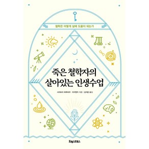 죽은 철학자의 살아있는 인생수업:철학은 어떻게 삶에 도움이 되는가