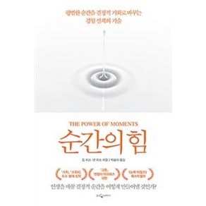 순간의 힘:평범한 순간을 결정적 기회로 바꾸는 경험 설계의 기술