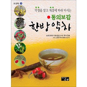 약성을 알고 체질에 따라 마시는동의보감 한방약차, 지식서관, 최수찬 저