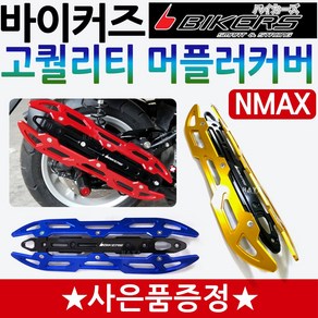 바이커즈 NMAX머플러커버 카바 엔맥스튜닝 머플러가드 바이커스/BIKERS NMAX125/엔맥스125 마후라카바 마후라커버 NMAX튜닝용품 엔맥스튜닝파츠 NMAX부품 엔맥스부속, (쿠)바이커즈NMAX머플러커버+블샤XL밴딩, 블루, 1개