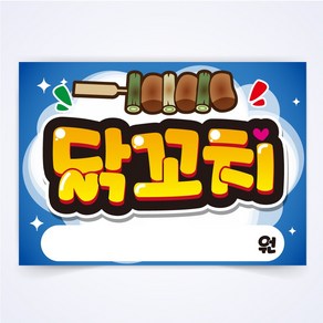 닭꼬치 매장 식당 음식점 음식 POP 예쁜글씨 피오피 코팅 제작, A4사이즈