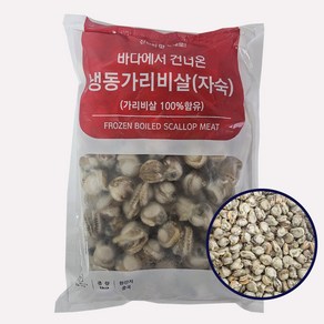 [자연에서 식탁까지] 냉동 가리비살(자숙) 1kg, 1개