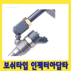 한경공구 보쉬 타입 인젝터 아답타 아답터 (슬라이딩 해머 결합 사용), 1개