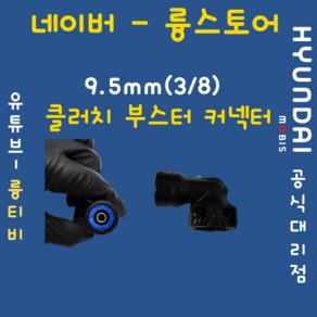 라우포스(RAUFOSS) ㄱ자 9.5mm