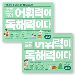 초등 국어 어휘력이 독해력이다 2단계 A+B 세트 (전2권) 키출판사, 국어영역