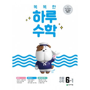 2021 똑똑한 하루 수학 6-1, 천재교육