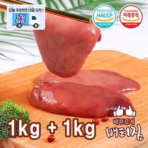 (배터짐) 영양만점 국내산 닭간 닭내장, 1kg, 2개