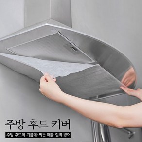 청소신 주방 후드커버