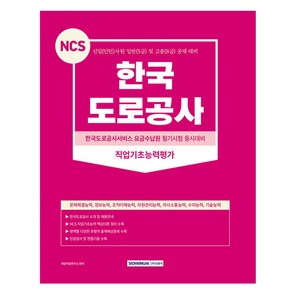 2023 NCS 한국도로공사 직업기초능력평가, 서원각