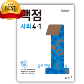 동아 백점 초등 사회 4-1 [ 2022 개정 교육과정 반영 ][사은품] 파란색, 사회영역, 초등4학년