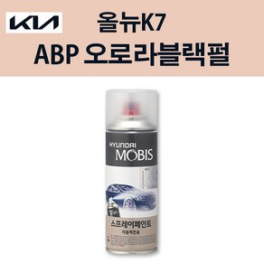 기아 순정품 올뉴K7 ABP 오로라블랙펄 스프레이 221 자동차 차량용 도색 카페인트, ABP 오로라블랙펄 스프레이(모비스), 1개