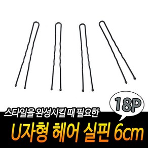 U자형 헤어 실핀 6cm 18개입