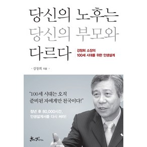 당신의 노후는 당신의 부모와 다르다:강창희 소장의 100세 시대를 위한 인생설계, 쌤앤파커스, 강창희