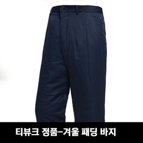 티뷰크 겨울바지TB-31P 겨울패딩바지 겨울작업복 솜바지 방한바지 작업용바지 작업복하의