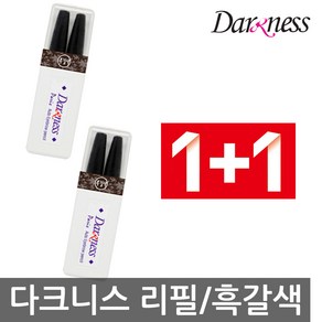 1+1 다크니스 파리 오토 아이브로우 펜슬 리필 선택1, 아이브로우 리필(04.흑갈색)1+1, 1개