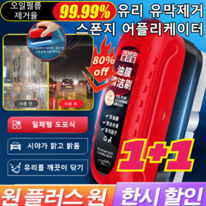 [공장직발] 1+1+1 자동차 강력 일체형 도포식 유막제거 스폰지 어플리케이터 유막제거 + 발수코팅자동차, 120ml*(1+1), 2개