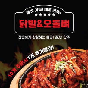 [꾸락불닭발] 매운직화구이 무뼈닭발 통뼈닭발 오돌뼈 1팩