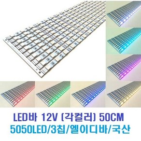 LED바 12V 50CM (각컬러) 5050LED 3칩/국산 엘이디바 (쿨화이트 주광화이트 웜화이트 레드 그린 블루 옐로우 RGB), 웜화이트3000K, 1개