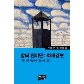 발터 벤야민: 화재경보:역사의 개념에 대하여 읽기, 난장, 미카엘 뢰비