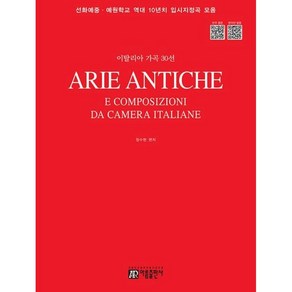 [아름출판사]이탈리아 가곡 30선 : 선화예중 예원학교 역대 10년치 입시지정곡 모음