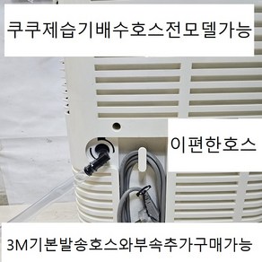 쿠쿠제습기배수호스3M 전모델호환적용 DH-YNL1652FEB DH-16ZH45FG DH-Z1645FW DH-Z16AF45FG 엘보1개무타공호스고정클램프2개포함, 1개