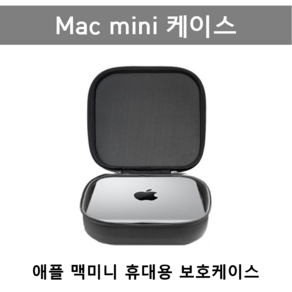 애플 맥미니 휴대용 보호 케이스 Apple Mac mini case 가방