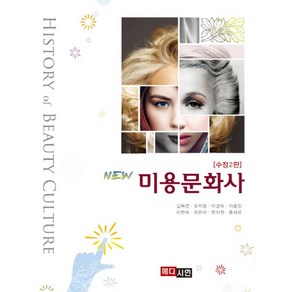 New미용문화사, 메디시언, 김옥연,류지원,이경숙,이윤진,이현숙,최은미,현지원,홍세은 공저