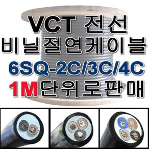 VCT 비닐 절연 캡타이어 전선 케이블 1M단위 6SQ 2C 3C 4C, VCT 6SQ 3C, 1개