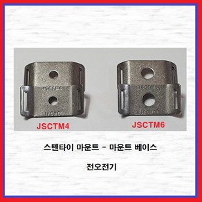 전오전기 스텐타이 마운트 마운트베이스, JSCTM6(1EA), 1개