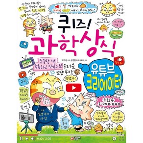 퀴즈! 과학상식: 유튜브 크리에이터, 글송이