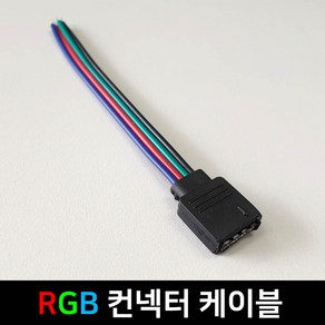 그린맥스 슬림LED바 부자재 - RGB 컨넥터 케이블 *플렉시블 LED바 간접조명, 1개