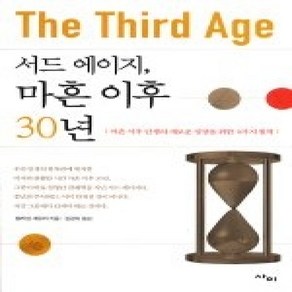 [개똥이네][중고-상] 서드 에이지 마흔 이후 30년