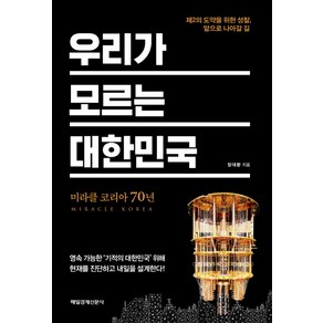 우리가 모르는 대한민국:미라클 코리아 70년, 매일경제신문사, 장대환