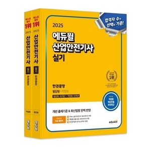 2025 에듀윌 산업안전기사 실기 한권끝장 필답형 작업형 - 개편 출제기준 최신법령 반영