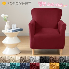 FORCHEER 벨벳 1인용 소파 커버 신축성 원단 쇼파 커버 싱글 의자 커버, 와인색, 1개