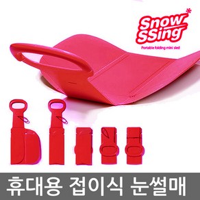 스노우씽-폴딩썰매 접히는 썰매 보관과 휴대가 간편한 접이식 눈썰매 미니눈썰매 1인용 썰매 등산썰매, 1개, 레드