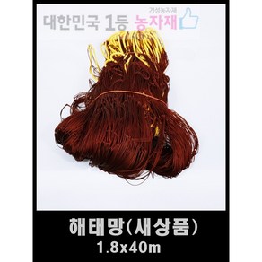 해태망 새상품 고라니망 경계망 울타리망 노루망 1.8mx40m, 1개