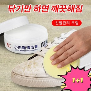 1+1 운동화 크리너 다용도 신발관리 크림 흰색 신발 청소 얼룩 160g, 2*개-160g, 2개, 화이트