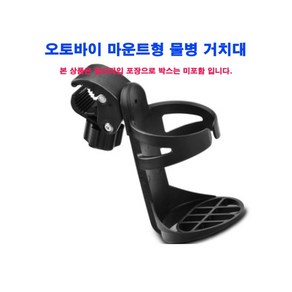 오토바이 컵홀더 / 음료걸이 전동킥보드 PCX NMAX엔멕스등 전차종 마운트타입(핸들바), 핸들바 타입(마운트형)