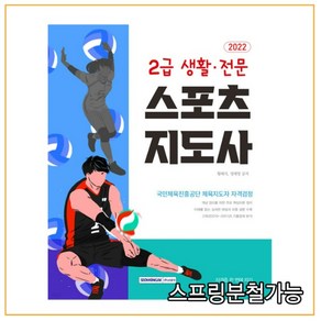 2022 2급 생활 전문 스포츠지도사 자격증 한 번에 따기:국민체육진흥공단 체육지도자 자격검정